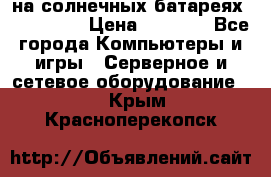 PowerBank на солнечных батареях 20000 mAh › Цена ­ 1 990 - Все города Компьютеры и игры » Серверное и сетевое оборудование   . Крым,Красноперекопск